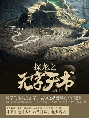 cover image of 探龙卷1·无字天书